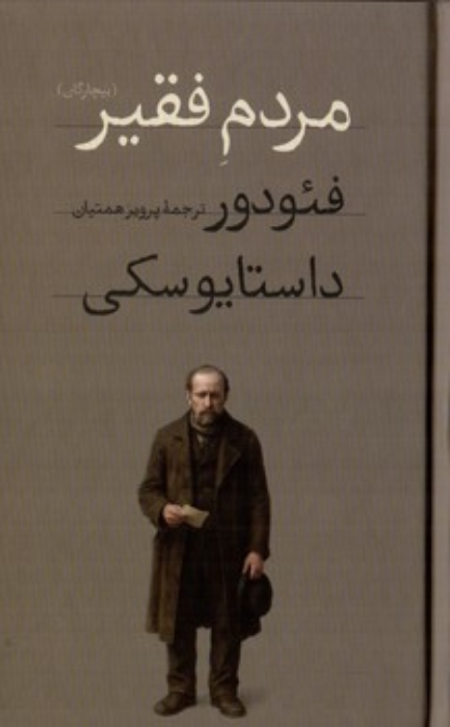 تصویر  مردم فقیر (پالتویی-گالینگور)